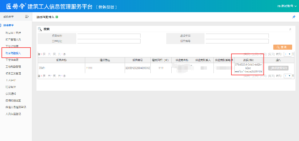 工地实名制数据指纹申请流程