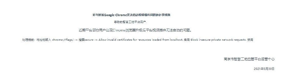 南京智慧工地平台新版Google Chrome无法启动视频插件问题的处理措施