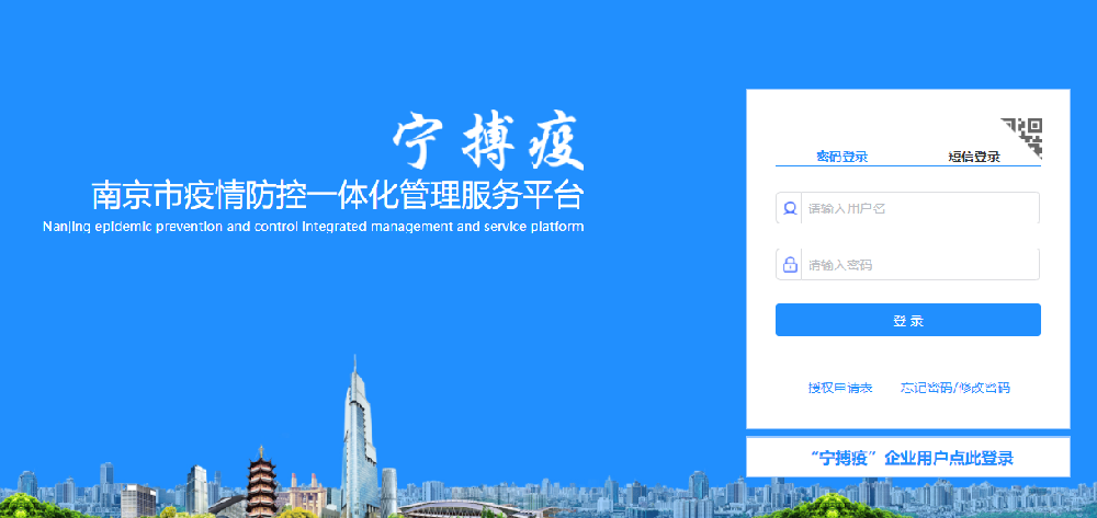 南京市疫情防控一体化管理服务平台