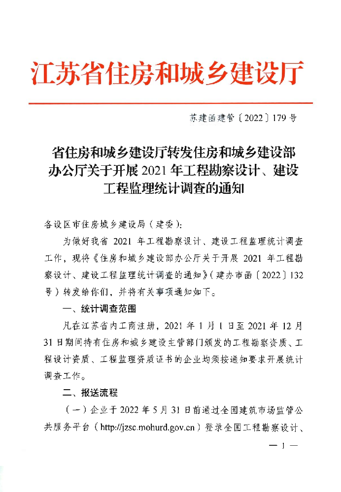 苏建函建管（2022）179号