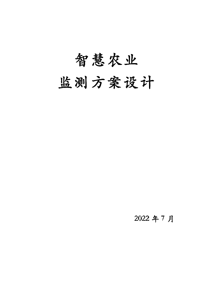 智慧农业监测解决方案-宁勤通