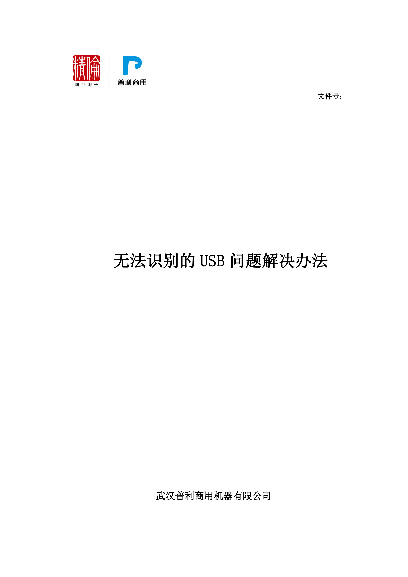 1_1_无法识别的USB设备问题解决办法V1.0(1)_00.png