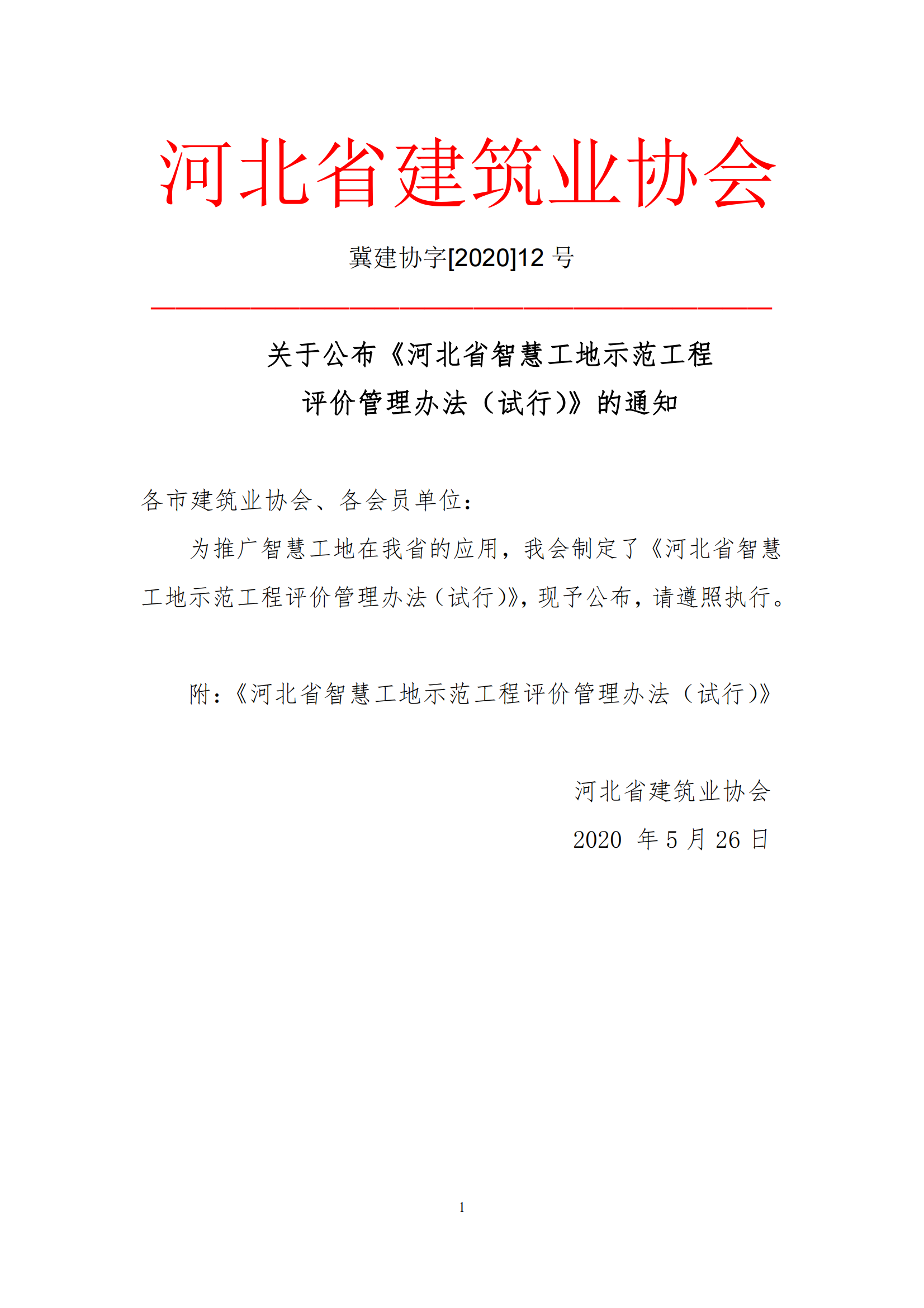 河北省智慧工地示范工程评价管理办法(1)_00.png