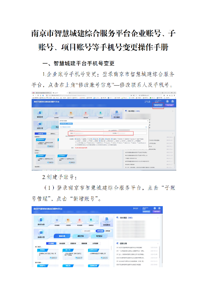 南京市智慧城建综合平台企业账号、子账号、项目账号等手机号码变更操作手册