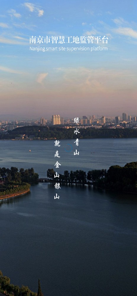 南京智慧工地平台极简介绍