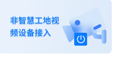 南京非智慧工地视频设备接入平台