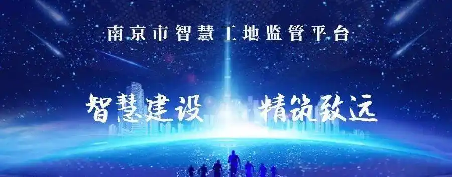 南京智慧工地监管平台与倍速播放功能详解