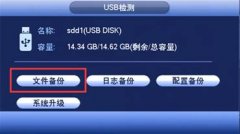 U盘备份录像操作方法