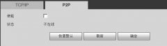 大华监控手机远程P2P操作方法