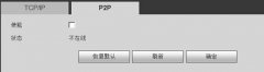 大华监控P2P操作方法