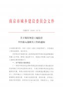 南京智慧工地监管平台接入前相关工作的通知 宁建质字〔2019〕147号