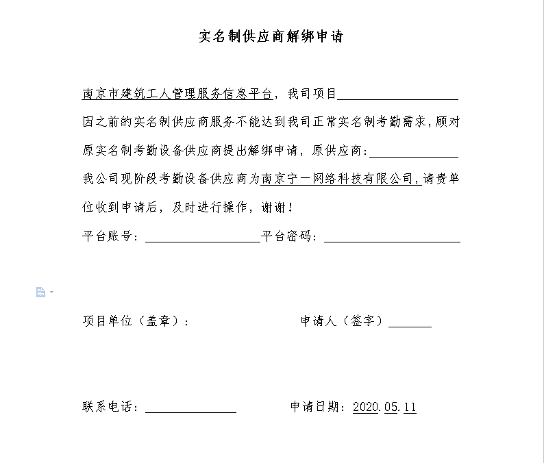 南京E路筑福实名制供应商解绑申请